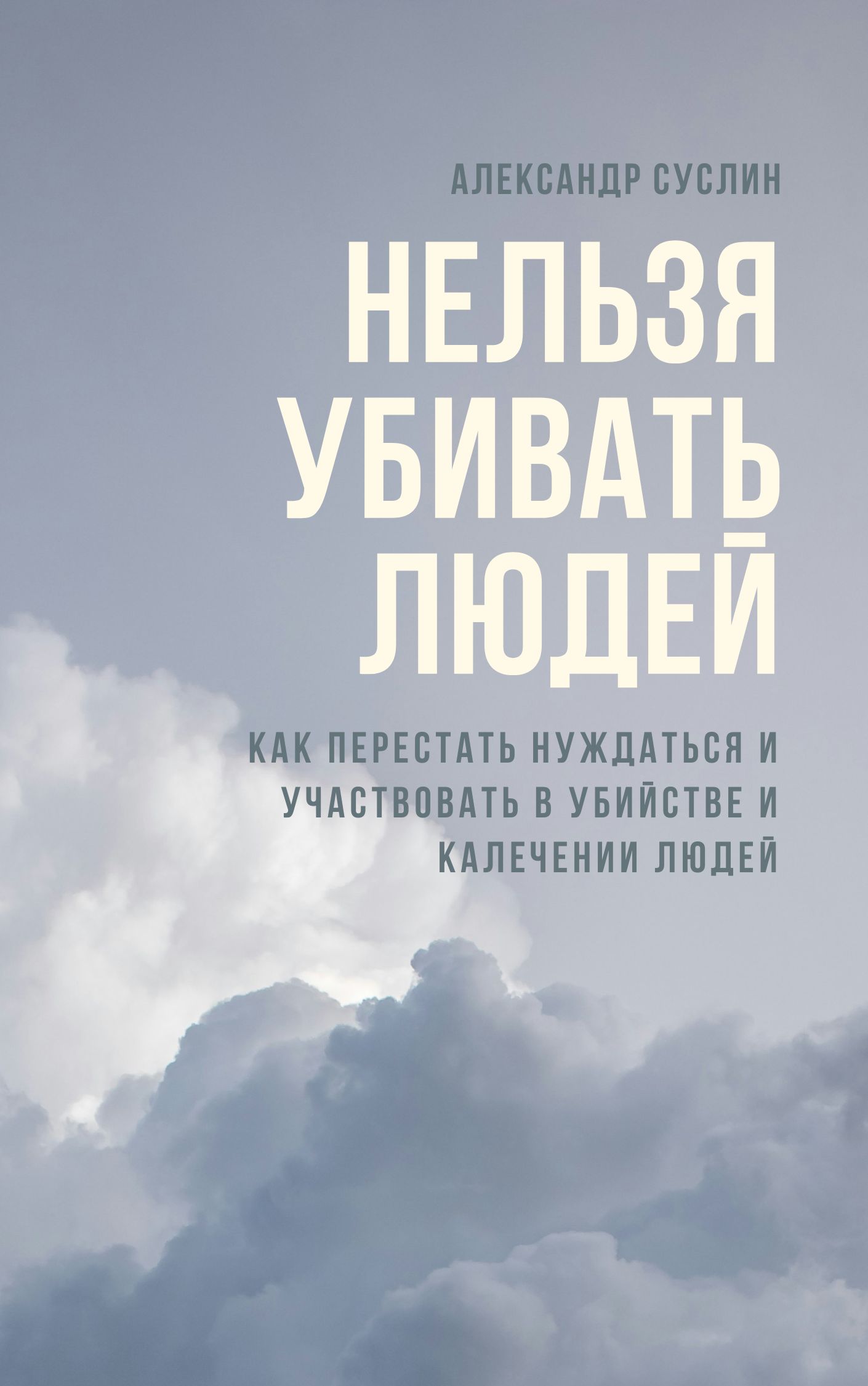 Нельзя убивать людей